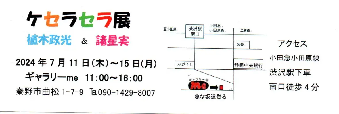 ケセラセラ展＃２