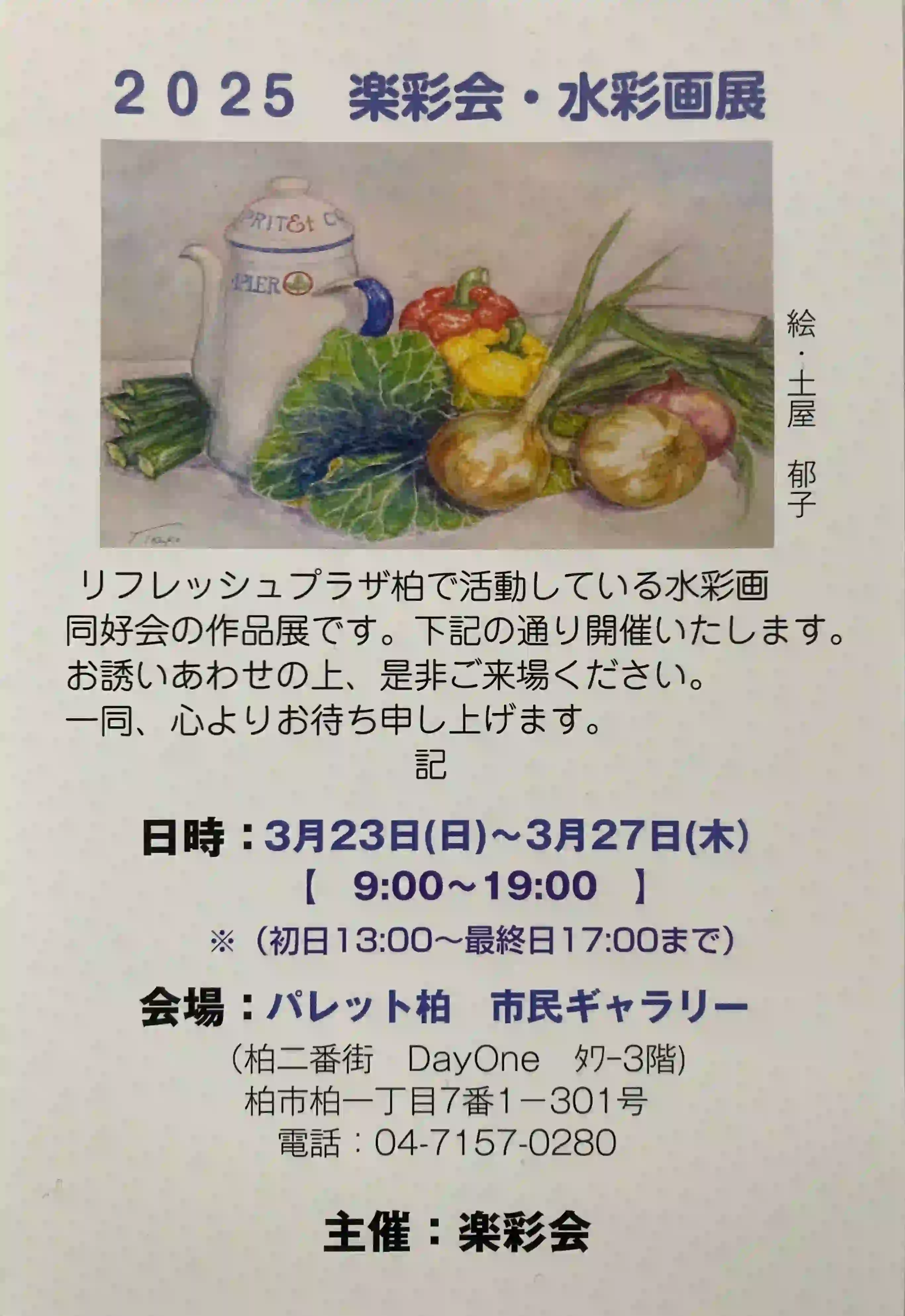 ２０２５　楽彩会・水彩画展